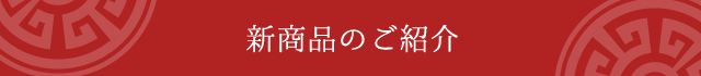 新商品のご紹介