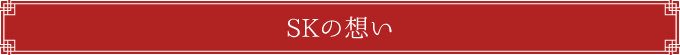 SKの想い