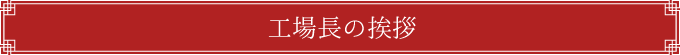 工場長の挨拶