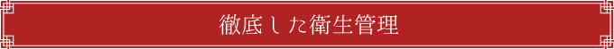 徹底した衛生管理