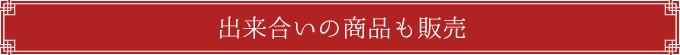 出来合いの商品も販売