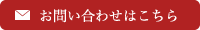 お問い合わせはこちら