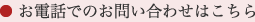 お電話でのお問い合わせはこちら