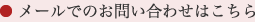 メールでのお問い合わせはこちら