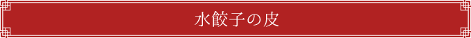 水餃子の皮