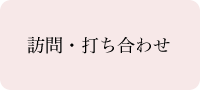 訪問・打ち合わせ