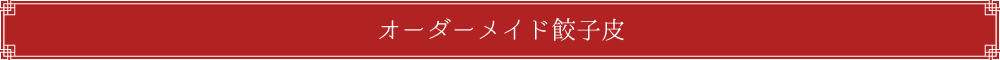 オーダーメイド餃子皮