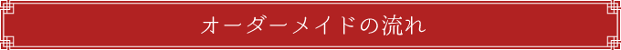 オーダーメイドの流れ