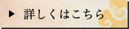 詳しくはこちら