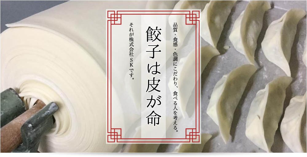 餃子は皮が命