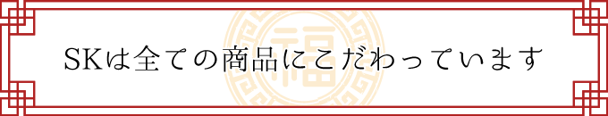 SKは全ての商品にこだわっています